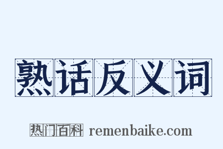 熟话反义词是什么意思的图片